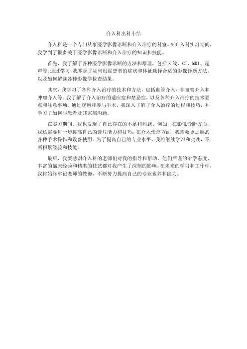 介入科出科小结