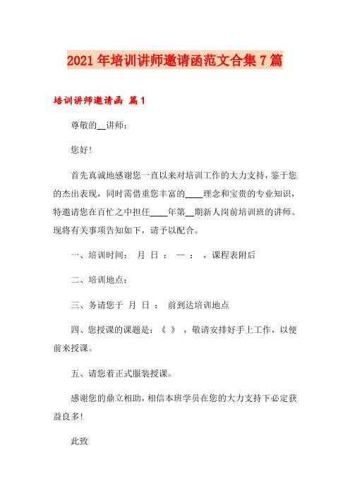 2021年培训讲师邀请函范文合集7篇
