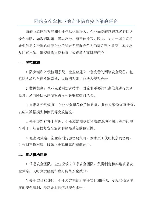 网络安全危机下的企业信息安全策略研究