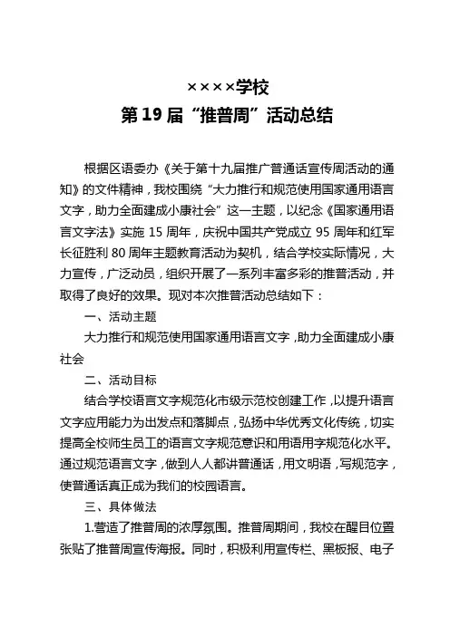 第19届推普周活动总结(套头)