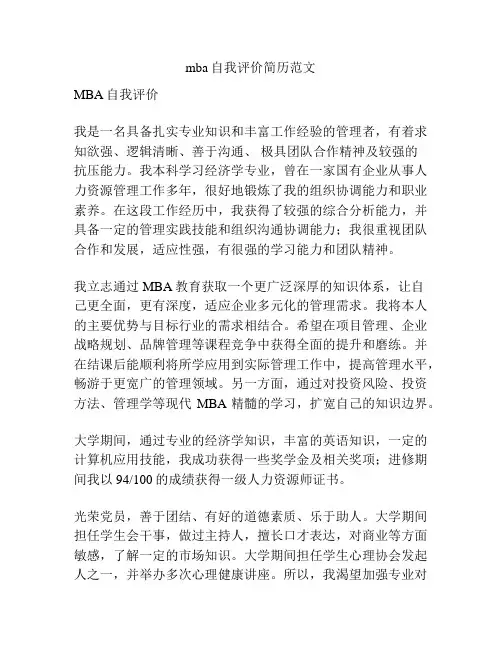 mba自我评价简历范文