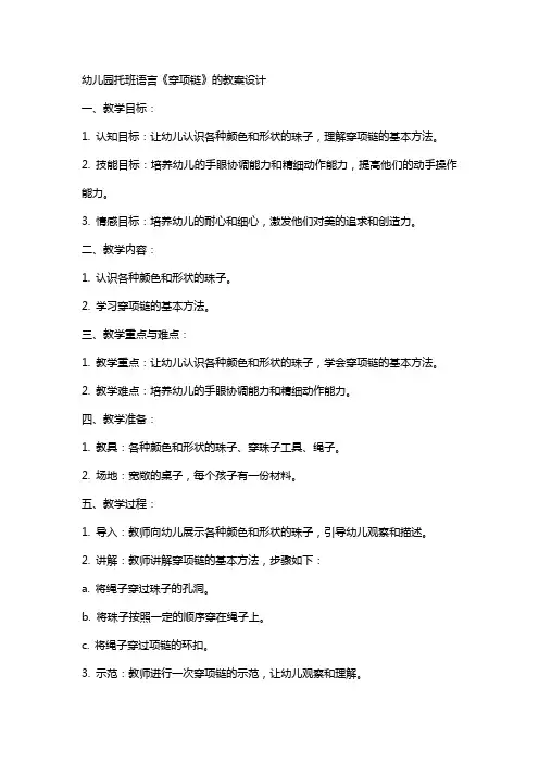 幼儿园托班语言《穿项链》的教案设计