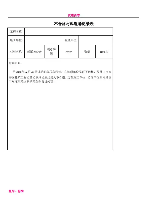 不合格材料退场记录表样板