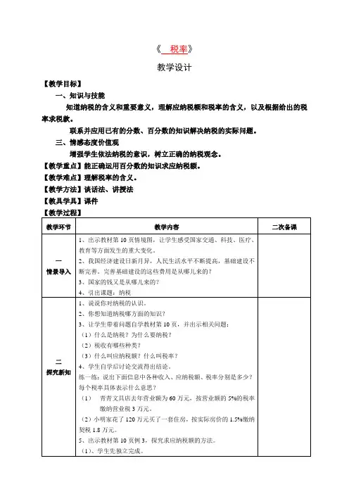 人教版数学六年级下册《2 百分数(二)   税率》优质课教学设计_98