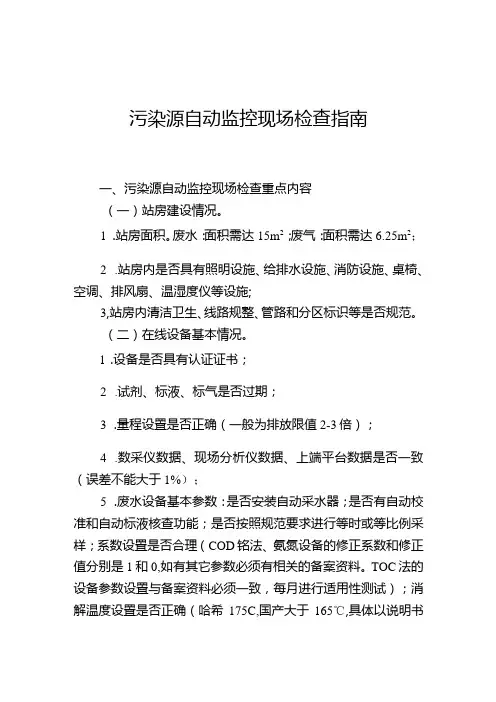 污染源自动监控现场检查指南