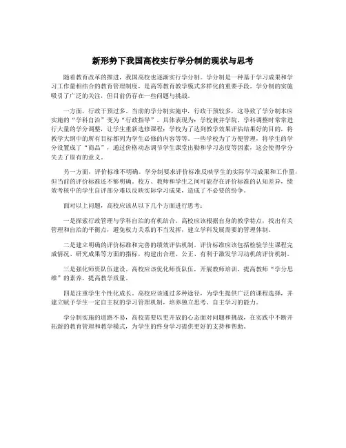 新形势下我国高校实行学分制的现状与思考