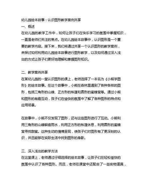 幼儿园绘本故事：认识图形教学案例分享