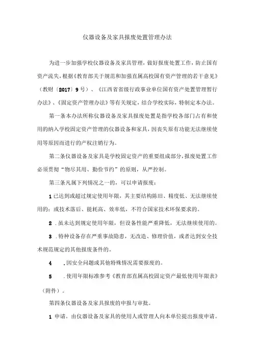 仪器设备及家具报废处置管理办法