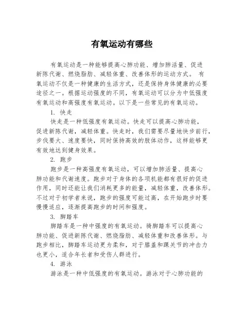 有氧运动有哪些