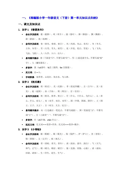 部编版小学一年级语文(下册)单元知识归纳(从第1单元到第8单元共18页)