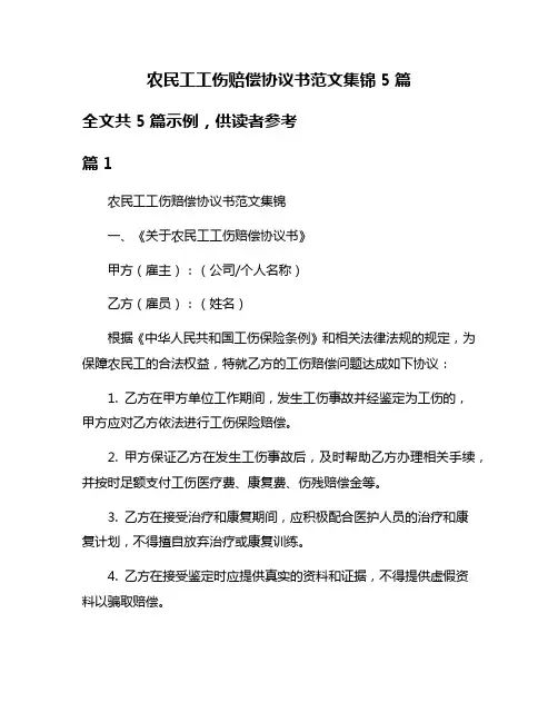 农民工工伤赔偿协议书范文集锦5篇