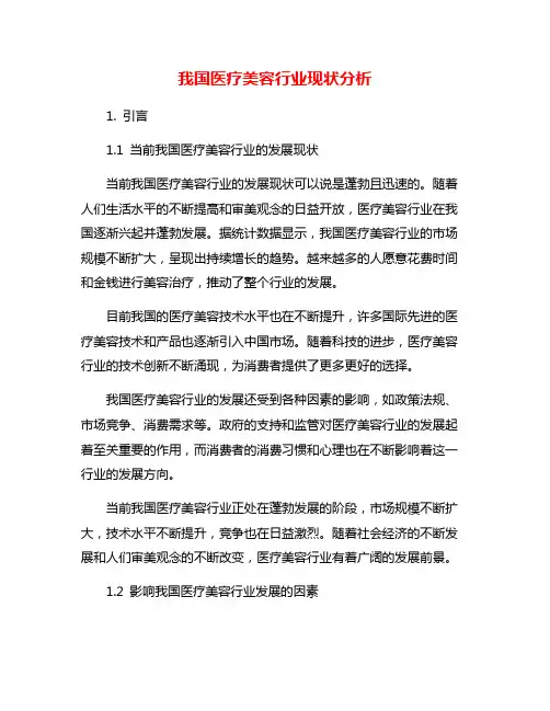 我国医疗美容行业现状分析