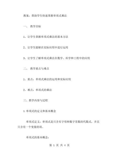 让学生快速掌握单项式乘法的教案