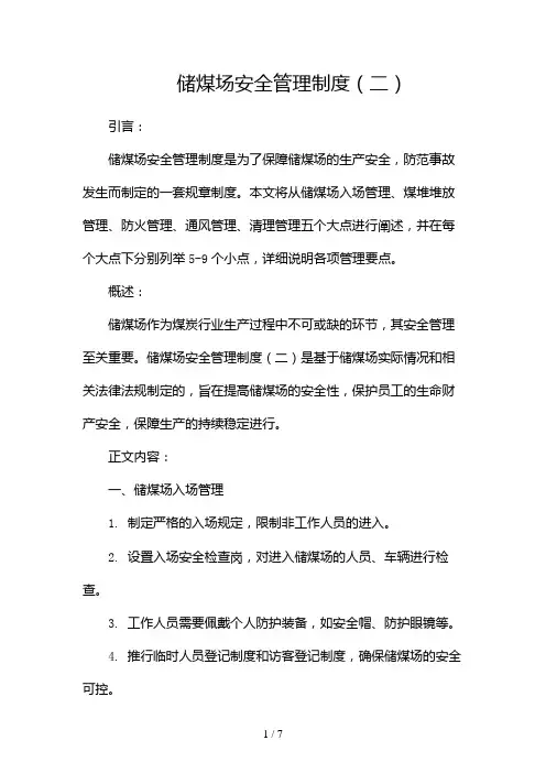 储煤场安全管理制度(两篇)2024