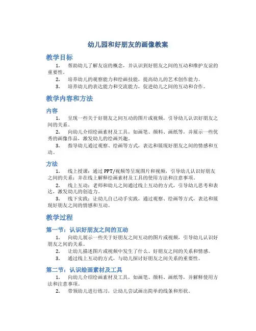 幼儿园和好朋友的画像教案