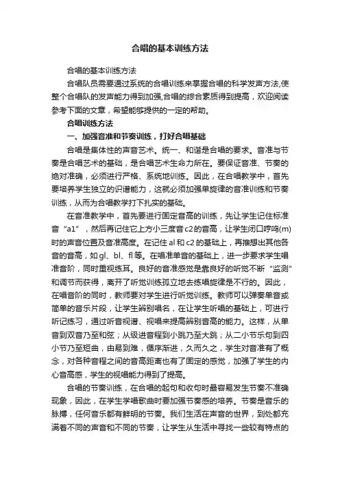 合唱的基本训练方法