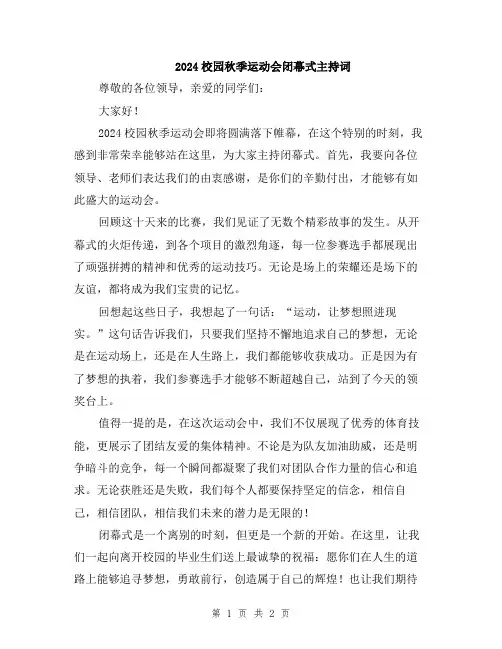 2024校园秋季运动会闭幕式主持词