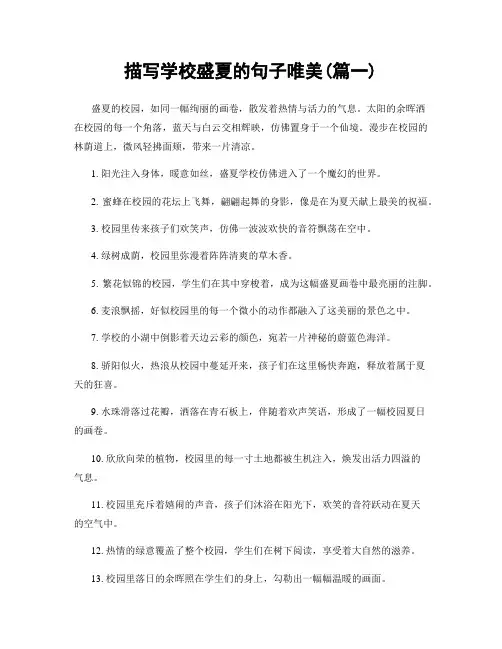 描写学校盛夏的句子唯美(精选两篇)