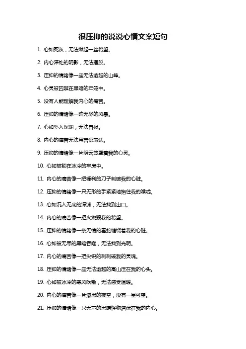 很压抑的说说心情文案短句