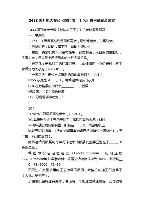 2433国开电大专科《数控加工工艺》机考试题及答案