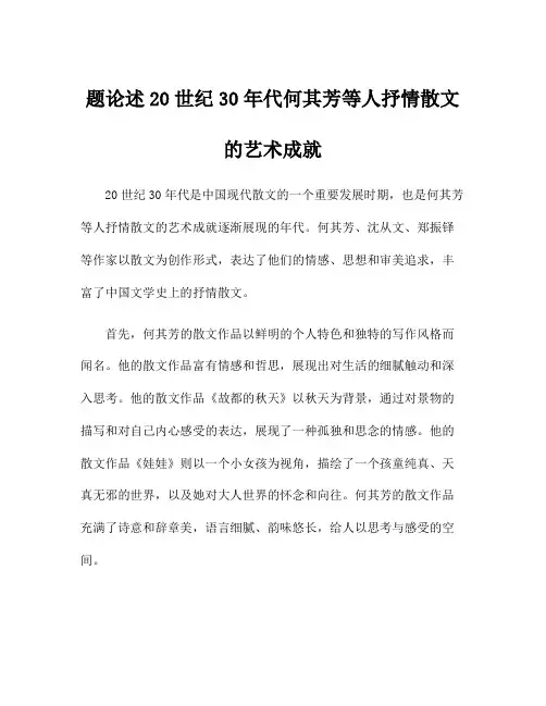 题论述20世纪30年代何其芳等人抒情散文的艺术成就