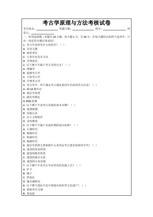 考古学原理与方法考核试卷