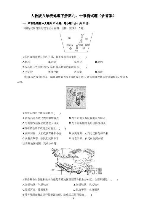 人教版八年级地理下册第九、十章测试题(含答案)