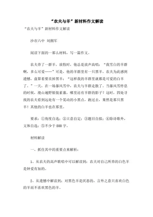 “农夫与羊”新材料作文解读
