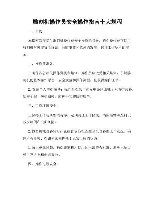 雕刻机操作员安全操作指南十大规程