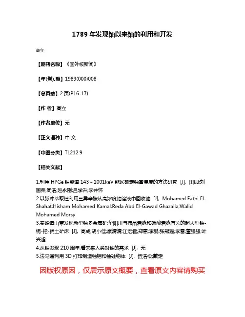 1789年发现铀以来铀的利用和开发