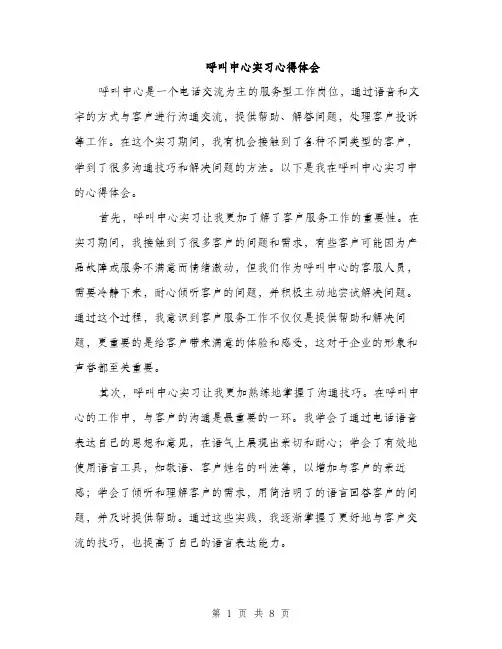 呼叫中心实习心得体会(三篇)