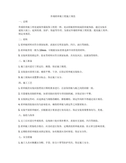 外墙铝单板工程施工规范