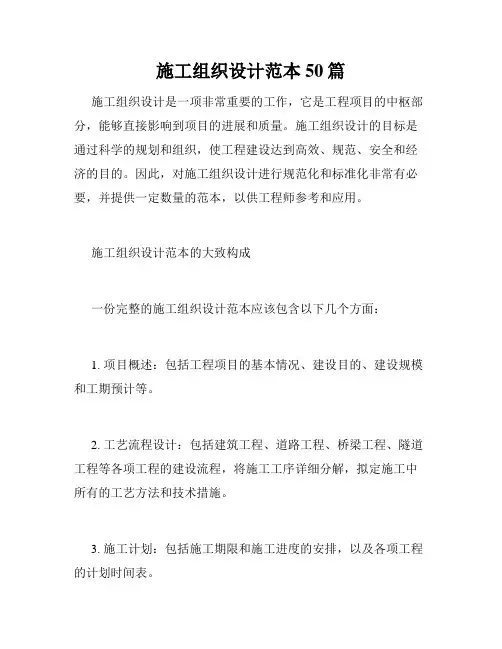 施工组织设计范本50篇