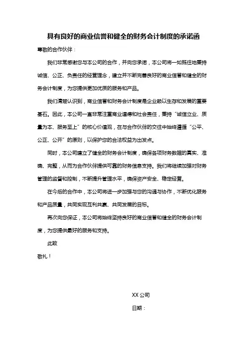 具有良好的商业信誉和健全的财务会计制度的承诺函