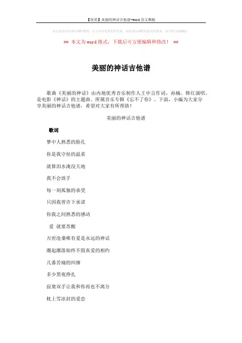 【优质】美丽的神话吉他谱-word范文模板 (2页)