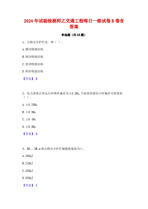 2024年试验检测师之交通工程每日一练试卷B卷含答案