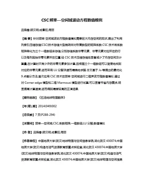 CSC频率—空间域波动方程数值模拟