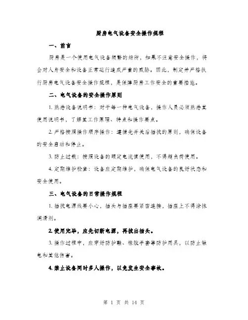 厨房电气设备安全操作规程（4篇）