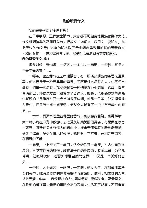 我的最爱作文
