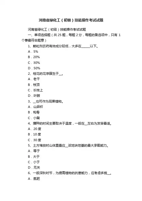 河南省绿化工（初级）技能操作考试试题