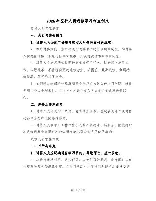 2024年医护人员进修学习制度例文（二篇）