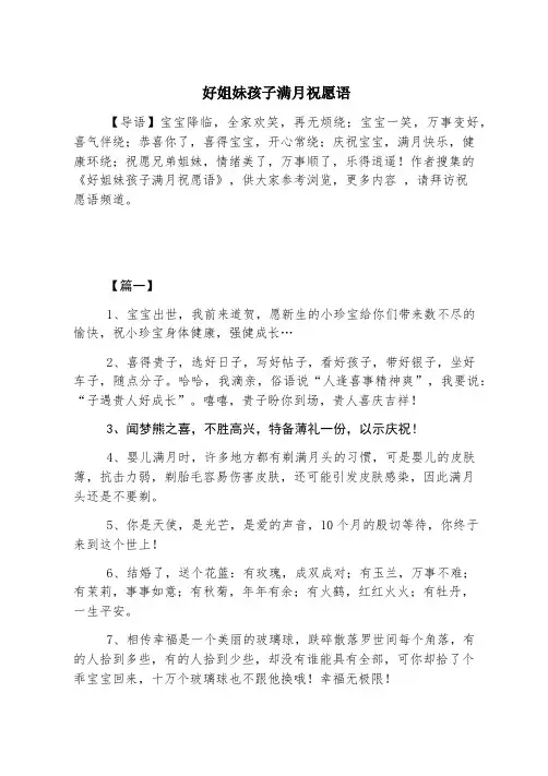 好姐妹孩子满月祝福语