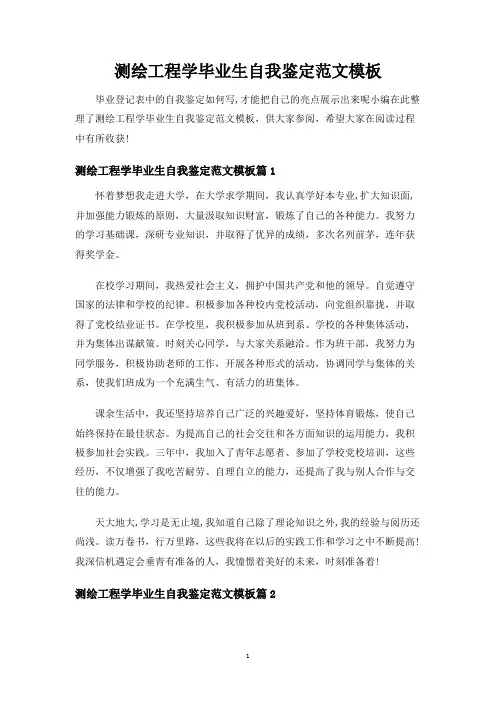 测绘工程学毕业生自我鉴定模板