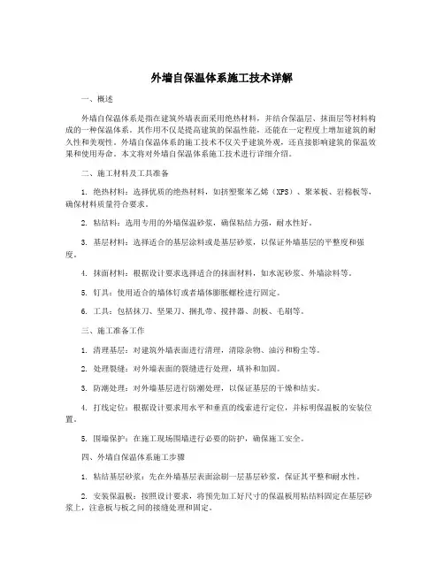 外墙自保温体系施工技术详解