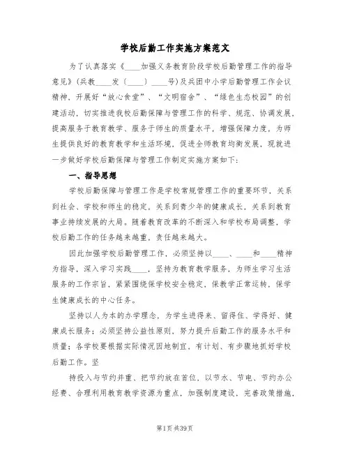 学校后勤工作实施方案范文(9篇)