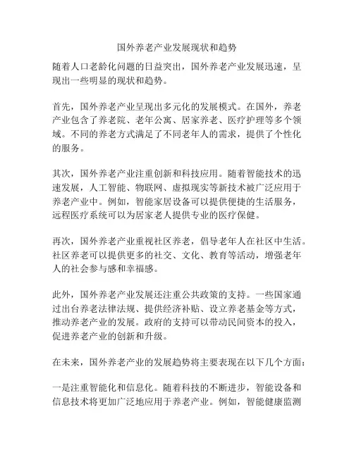 国外养老产业发展现状和趋势