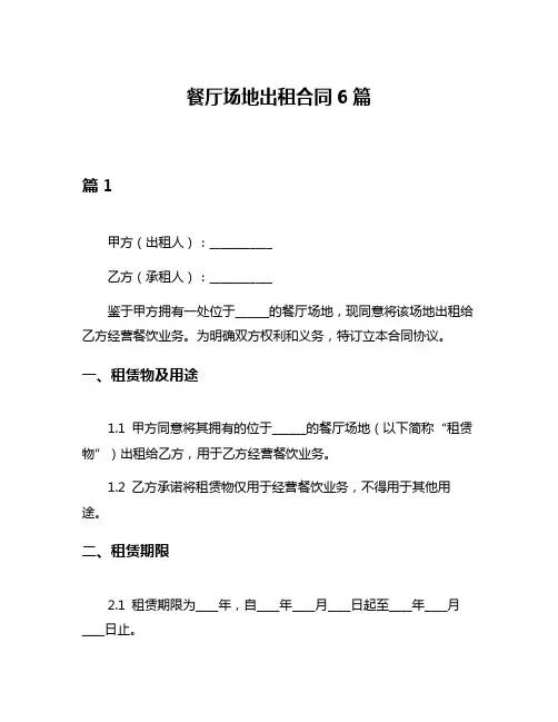 餐厅场地出租合同6篇