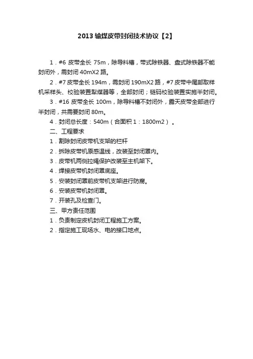 2013输煤皮带封闭技术协议【2】