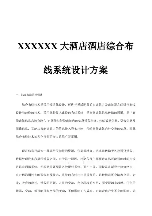 XXXXXX大酒店酒店综合布线系统设计方案(DOC 22页)