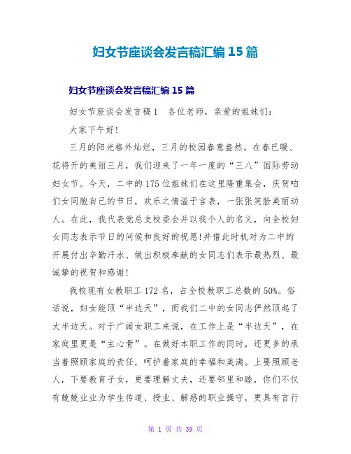 妇女节座谈会发言稿汇编15篇